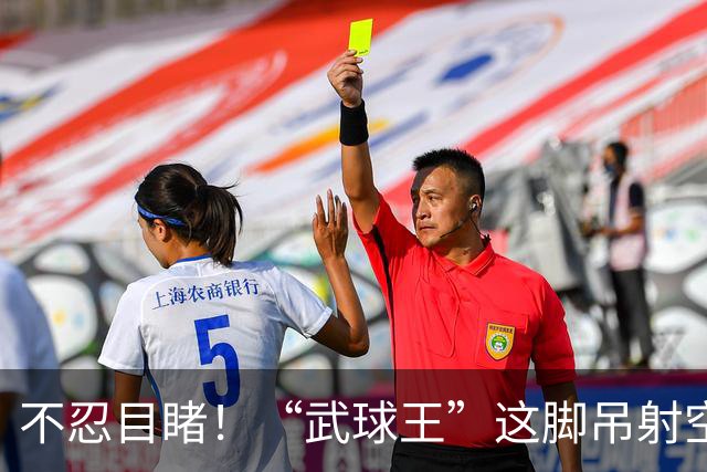 不忍目睹！“武球王”这脚吊射空门实在太离谱：恐从此告别国足