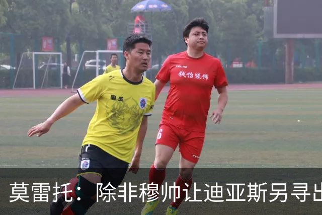 莫雷托：除非穆帅让迪亚斯另寻出路，否则他今夏必然继续留在皇马