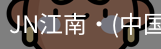 JN江南